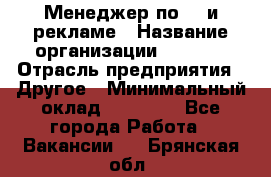 Менеджер по PR и рекламе › Название организации ­ AYONA › Отрасль предприятия ­ Другое › Минимальный оклад ­ 35 000 - Все города Работа » Вакансии   . Брянская обл.